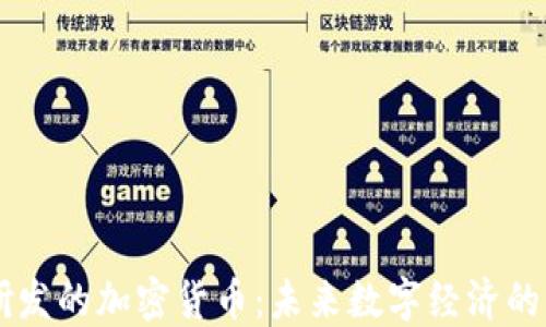 
日本研发的加密货币：未来数字经济的新潮流