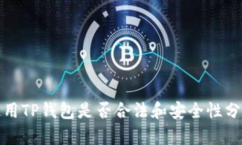 使用TP钱包是否合法和安全性分析