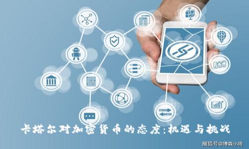 卡塔尔对加密货币的态度:机遇与挑战