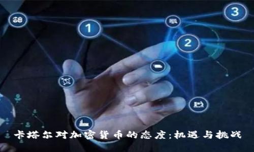 卡塔尔对加密货币的态度:机遇与挑战