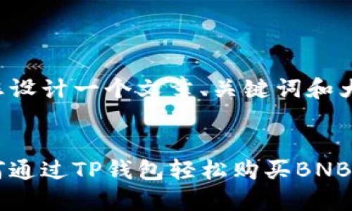 为您设计一个文章、关键词和大纲：

:
如何通过TP钱包轻松购买BNB币