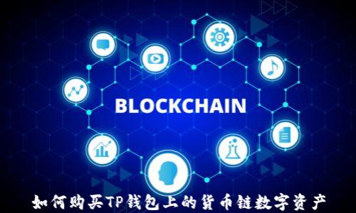
如何购买TP钱包上的货币链数字资产