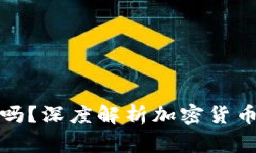 货币加密靠谱吗?深度解析加密货币的风险与机会