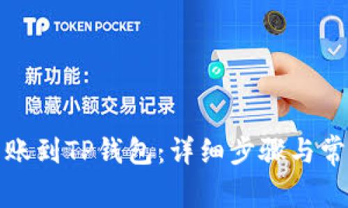 如何轻松转账到TP钱包:详细步骤与常见问题解答