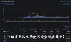 TP数字钱包之间如何安全快速转币？