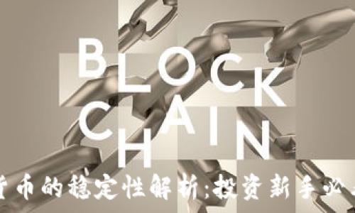 加密货币的稳定性解析:投资新手必看指南