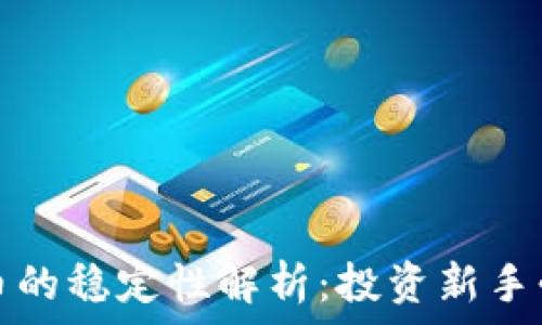 加密货币的稳定性解析:投资新手必看指南