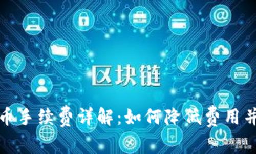 TP钱包提币手续费详解：如何降低费用并保证安全