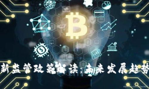 香港加密货币最新监管政策解读：未来发展趋势与对行业的影响