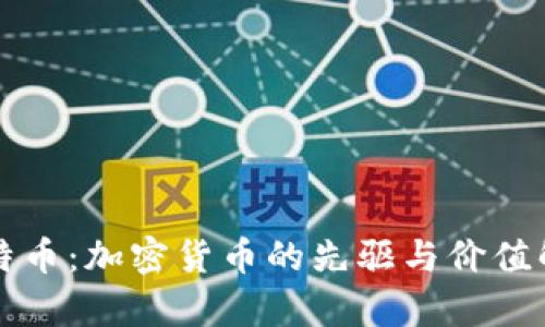 比特币：加密货币的先驱与价值解析