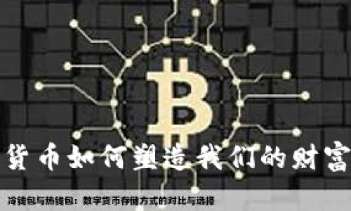 加密货币如何塑造我们的财富未来