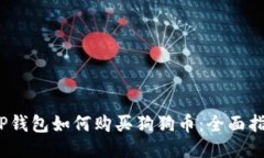 ：TP钱包如何购买狗狗币：全面指南