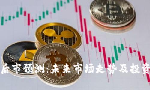 加密货币后市预测：未来市场走势及投资策略分析