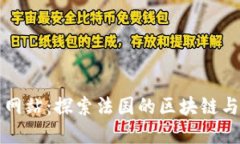 法国加密货币网站：探索法国的区块链