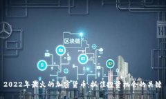2022年最火的加密货币：抓住投资机会