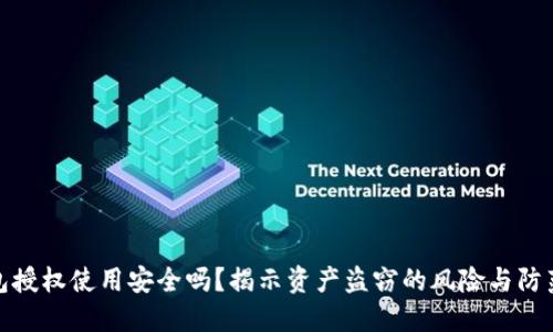 TP钱包授权使用安全吗？揭示资产盗窃的风险与防范措施