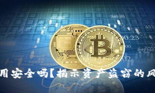 TP钱包授权使用安全吗？揭示资产盗窃的风险与防范措施