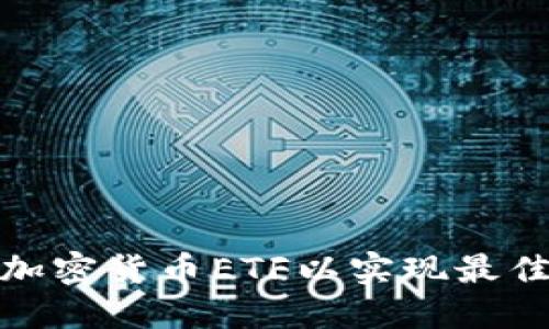 如何调节加密货币ETF以实现最佳投资回报