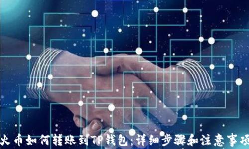 火币如何转账到TP钱包:详细步骤和注意事项