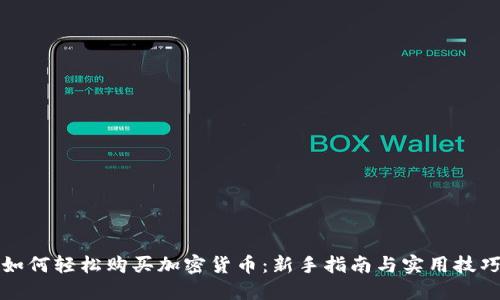 如何轻松购买加密货币:新手指南与实用技巧