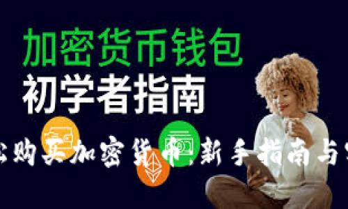 如何轻松购买加密货币:新手指南与实用技巧