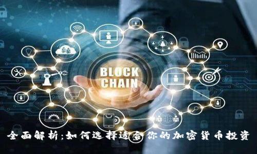 全面解析：如何选择适合你的加密货币投资