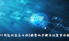 : TP钱包被盗怎么办？报警的步骤与注