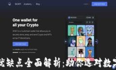 tP钱包的优缺点全面解析：助你选对数