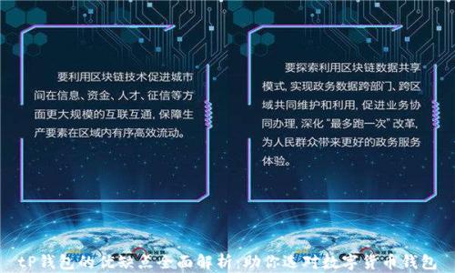 
tP钱包的优缺点全面解析：助你选对数字货币钱包