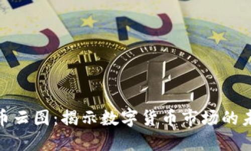 加密货币云图:揭示数字货币市场的未来趋势