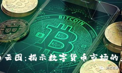 加密货币云图:揭示数字货币市场的未来趋势