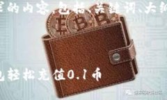 下面是您所要求的内容，包括、关键词