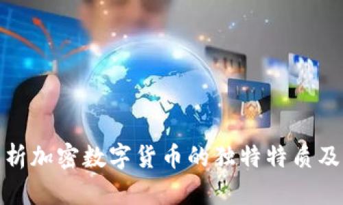 深入解析加密数字货币的独特特质及其影响