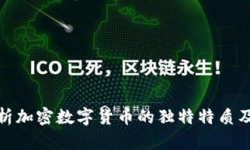 深入解析加密数字货币的独特特质及其影响