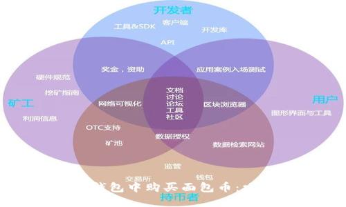 如何在TP钱包中购买面包币:攻略与技巧
