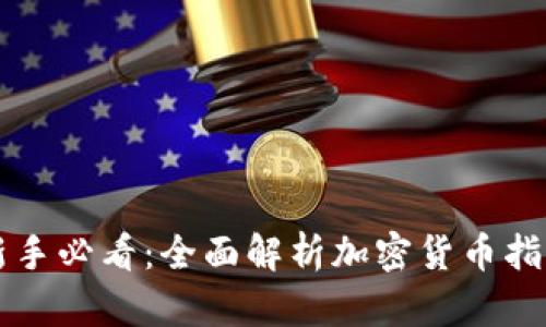 新手必看：全面解析加密货币指南