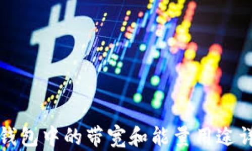 
TP钱包中的带宽和能量用途详解