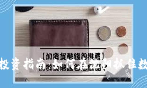 沈阳加密货币投资指南：如何在沈阳抓住数字货币的机遇