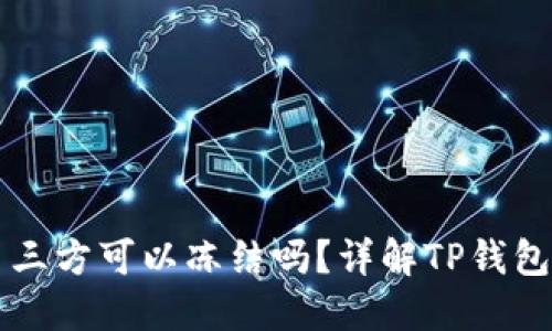 ### TP钱包第三方可以冻结吗？详解TP钱包的安全性与管理