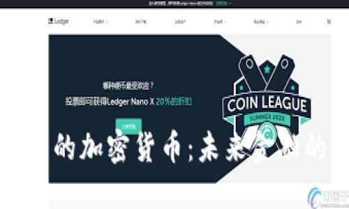 中国自己的加密货币：未来金融的新趋势