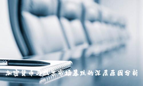 加密货币与股票市场暴跌的深层原因分析