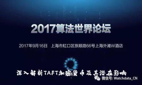 深入解析TAFT加密货币及其潜在影响