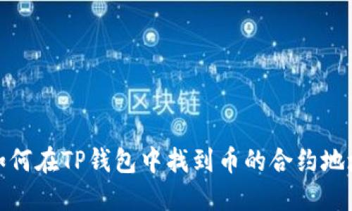 如何在TP钱包中找到币的合约地址