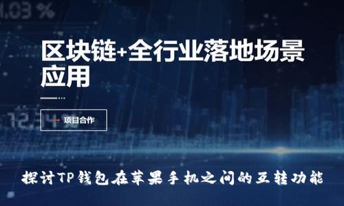 探讨TP钱包在苹果手机之间的互转功能