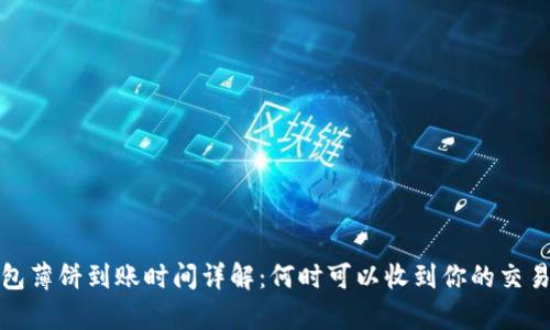 tp钱包薄饼到账时间详解：何时可以收到你的交易款项