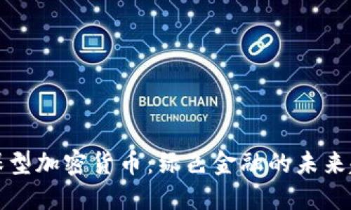 环保型加密货币：绿色金融的未来趋势