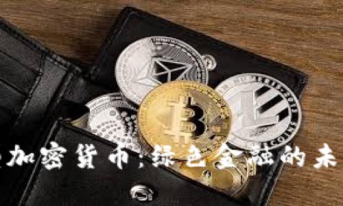 环保型加密货币：绿色金融的未来趋势
