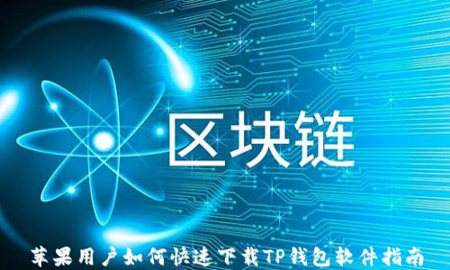 苹果用户如何快速下载TP钱包软件指南