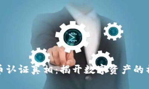 加密货币认证真相：揭开数字资产的神秘面纱