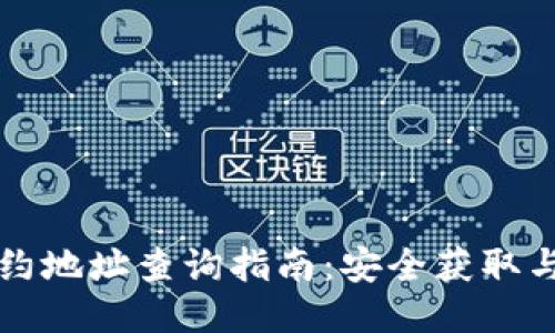 tP钱包合约地址查询指南:安全获取与使用方法